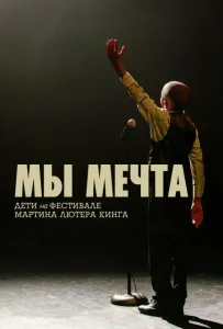 Мы мечта: Дети на фестивале Мартина Лютера Кинга (фильм 2020)