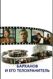 Барханов и его телохранитель (фильм 1996)