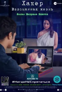 Хакер: Взломанная жизнь (фильм 2020)