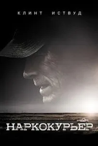 Наркокурьер (фильм 2020)