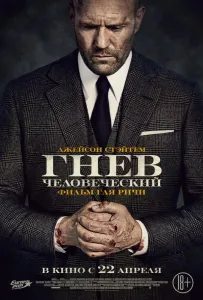 Гнев человеческий (фильм 2021)