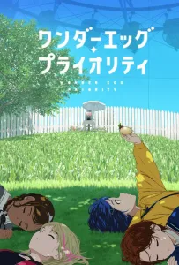 Приоритет чудо-яйца (аниме 2021)
