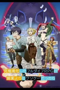 Что, если чрезвычайно развитая ролевая игра с полным погружением вызывает большее привыкание, чем реальность (аниме 2021)