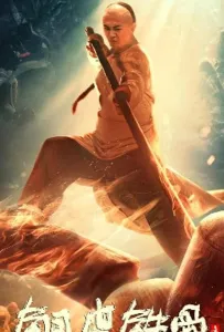 Фан Шиюй - медная кожа и железные кости (фильм 2021)