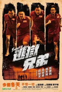 Братья по побегу (фильм 2020)