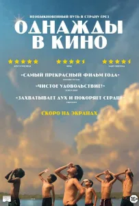Однажды в кино (фильм 2021)