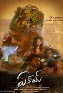 Эакам (фильм 2021)