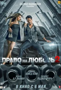 Право на любовь 2 (фильм 2022)