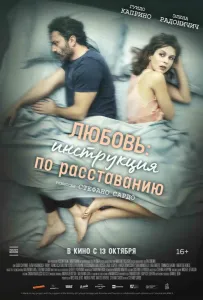 Любовь: Инструкция по расставанию (фильм 2021)