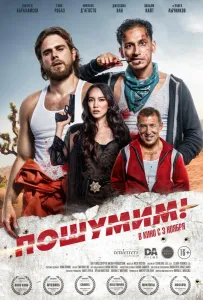 Пошумим! (фильм 2022)