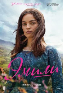 Эмили (фильм 2022)