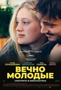 Вечно молодые (фильм 2022)