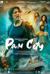 Рам Сету (фильм 2022)