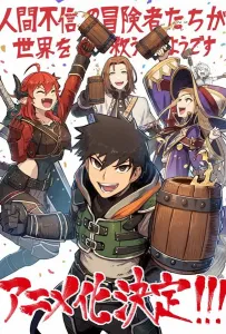 Авантюристы, которые не верят в человечество, спасут мир (аниме 2023)