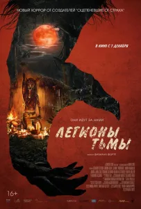 Легионы тьмы (фильм 2022)