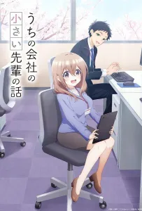 Маленькая сэмпай с моей работы (аниме 2023)