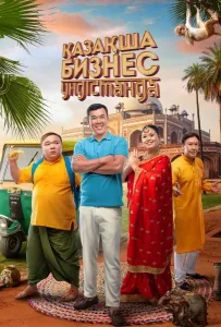 Бизнес по-казахски в Индии (фильм 2022)