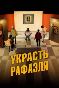 Украсть Рафаэля (фильм 2021)