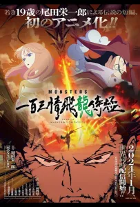 Монстры: Сто три милости — Проклятие дракона (аниме 2024)