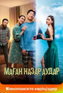 Обрати на меня внимание (фильм 2022)