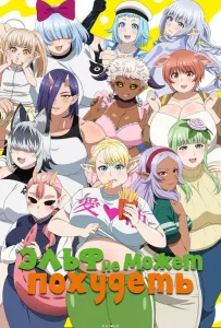 Эльф не может похудеть (аниме 2024)