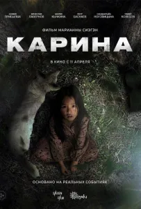 Карина (фильм 2024)