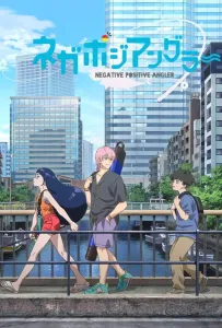 Негативный позитивный рыбак (аниме 2024)