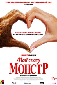 Мой сосед — монстр (фильм 2024)