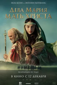 Дева Мария: Мать Христа (фильм 2024)