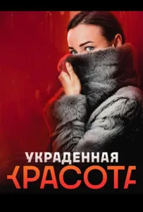 Украденная красота (сериал 2024)