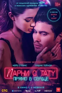 Парни с тату. Прямо в сердце (фильм 2025)