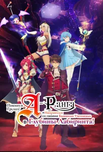 Покинув группу А-ранга, я направился вместе со своими бывшими учениками в глубины лабиринта (аниме 2025)
