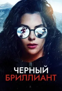 Черный бриллиант (фильм 2025)