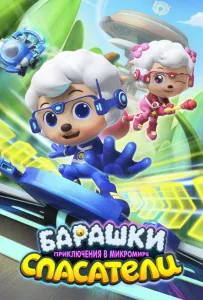 Барашки-спасатели. Приключения в микромире (мультсериал 2020)