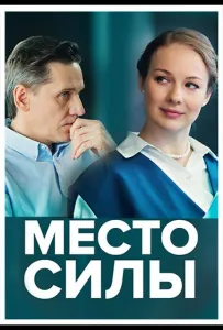 Место силы (сериал 2022)