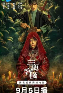 Гостиница "Полуночная" (фильм 2024)