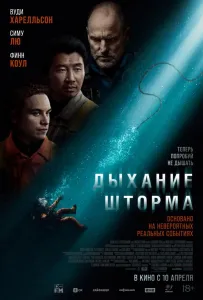 Дыхание шторма (фильм 2025)