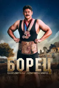 Борец. Кажымукан – чемпион мира (фильм 2024)