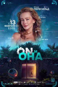 ON и Она (фильм 2024)