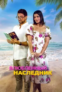 Влюблённый наследник (фильм 2024)