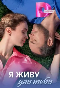 Я живу для тебя (сериал 2025)