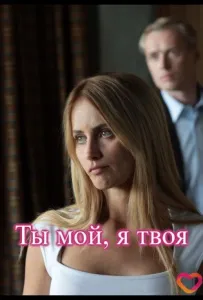 Ты мой, я твоя (сериал 2025)