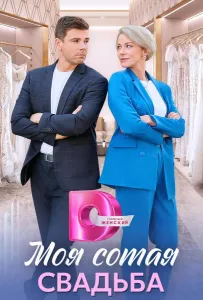 Моя сотая свадьба (сериал 2025)
