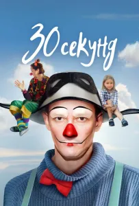 30 секунд (фильм 2023)