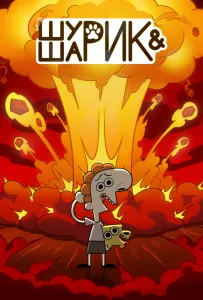 Шурик и Шарик (мультсериал 2022)