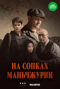 На сопках Маньчжурии (сериал 2025)
