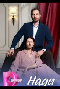 Надя (сериал 2025)