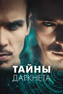 Тайны Даркнета (сериал 2022)
