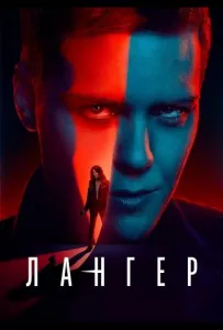 Лангер (сериал 2025)