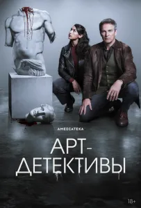 Арт-детективы (сериал 2025)